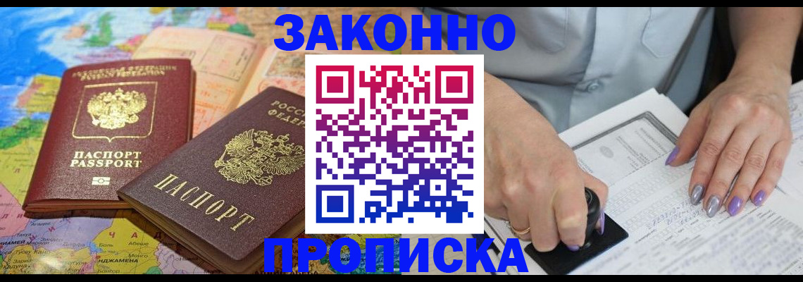 прописка штамп в Минусинске